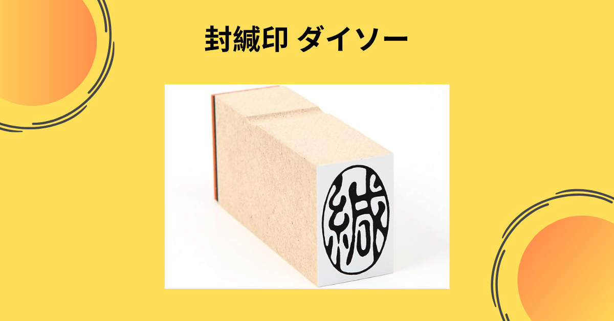 封緘印ダイソー