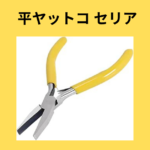 平ヤットコ セリア