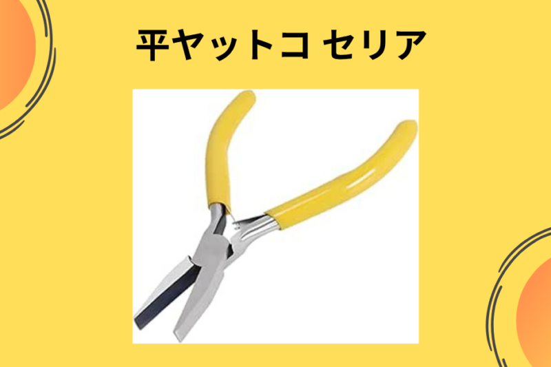 【2026年最新版】セリアの「平ヤットコ」はハンドメイド初心者に最適？100均工具のクオリティと実力を徹底レビュー！