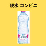 硬水 コンビニ