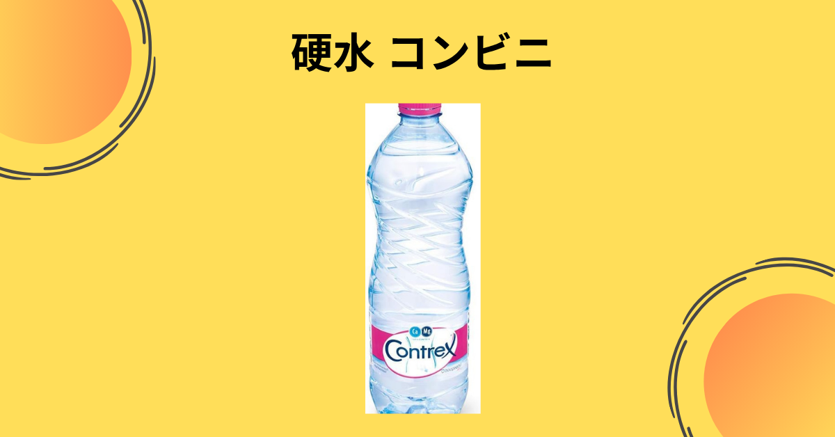 硬水 コンビニ