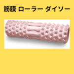筋膜 ローラー ダイソー