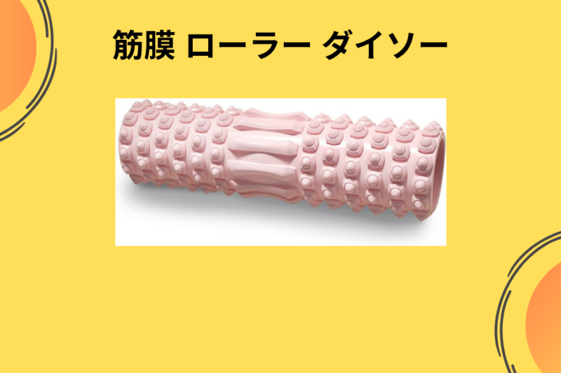 【ダイソー】550円で体が変わる？筋膜ローラーを3ヶ月ガチで使い込んだ私の「痛快」な体験記
