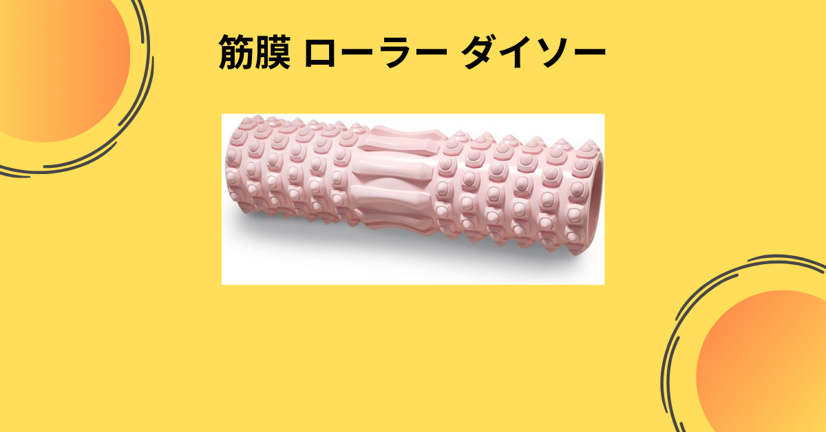 筋膜 ローラー ダイソー