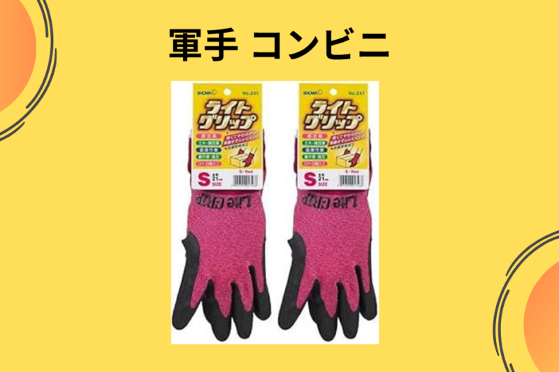 【保存版】コンビニ・ダイソーの軍手を徹底比較！深夜のトラブルで救われた実体験レビュー