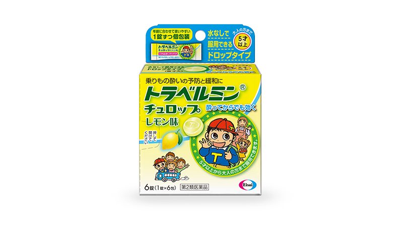 酔い止め携帯用