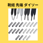 靴紐 先端 ダイソー