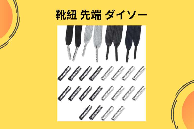 【100均DIY】靴紐の先端（アグレット）が割れた！ダイソー・セリアの便利グッズで劇的に復活させる方法と徹底レビュー