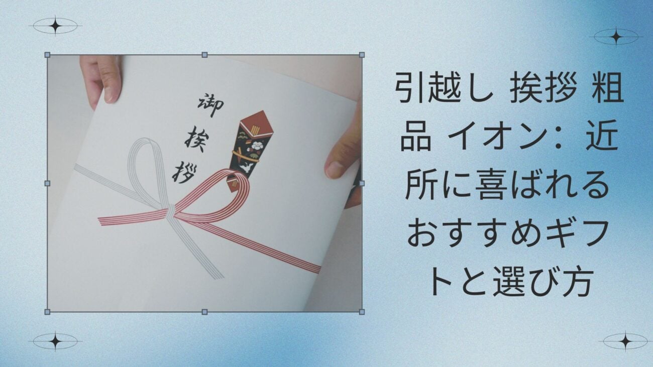引越し 挨拶 粗品 イオン：近所に喜ばれるおすすめギフトと選び方