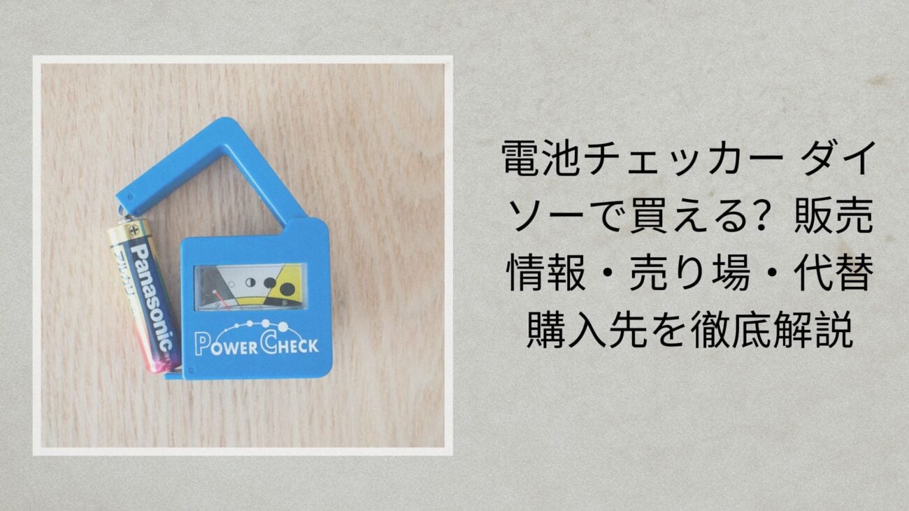 電池チェッカー ダイソーで買える？販売情報・売り場・代替購入先を徹底解説