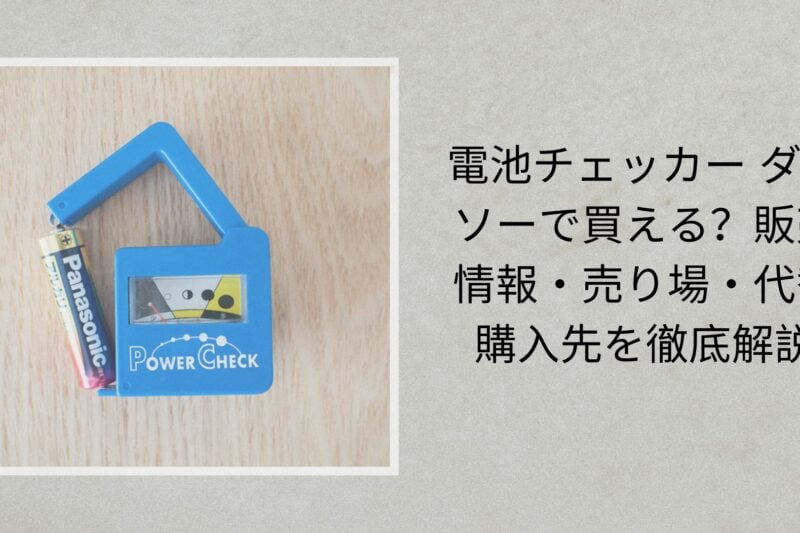 電池チェッカー ダイソーで買える？販売情報・売り場・代替購入先を徹底解説