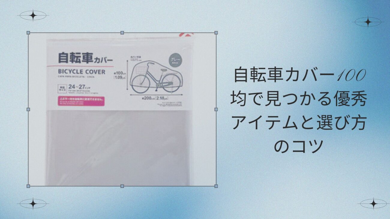 自転車カバー100均