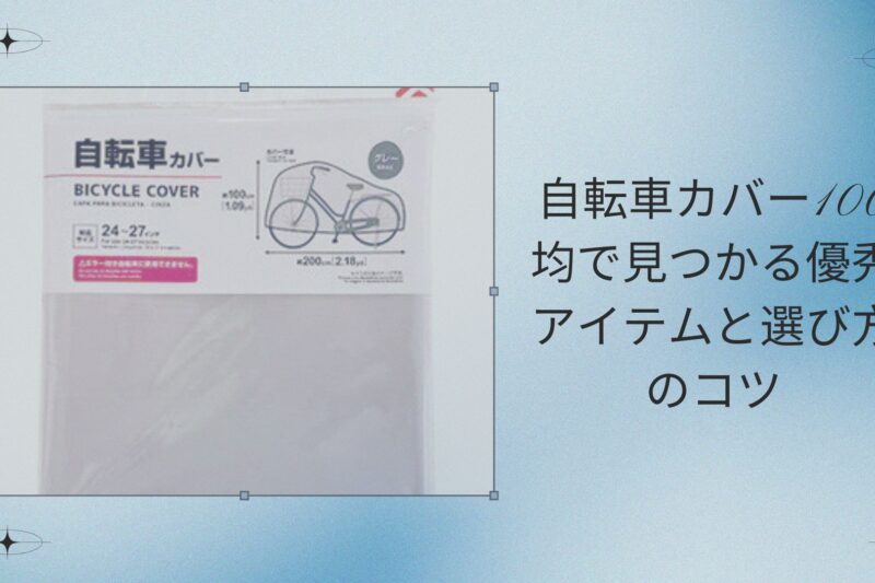 自転車カバー100均