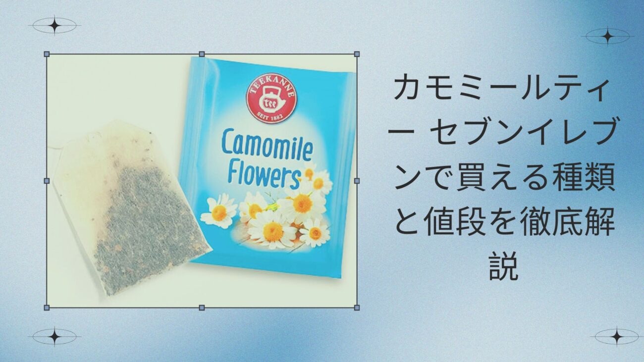 カモミールティー セブンイレブンで買える種類と値段を徹底解説