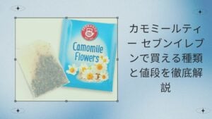 カモミールティー セブンイレブンで買える種類と値段を徹底解説