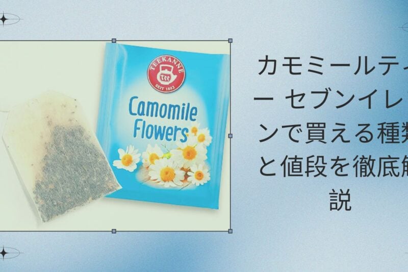 カモミールティー セブンイレブンで買える種類と値段を徹底解説