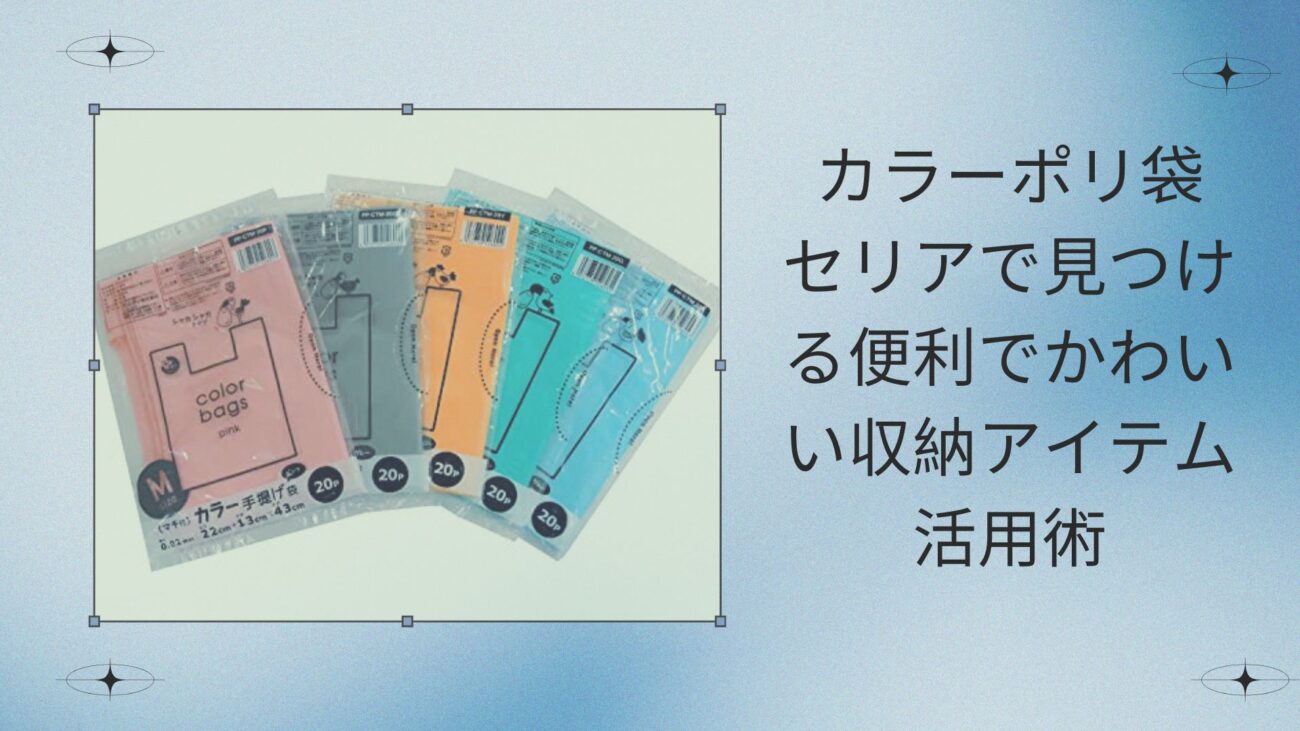 カラーポリ袋 セリアで見つける便利でかわいい収納アイテム活用術