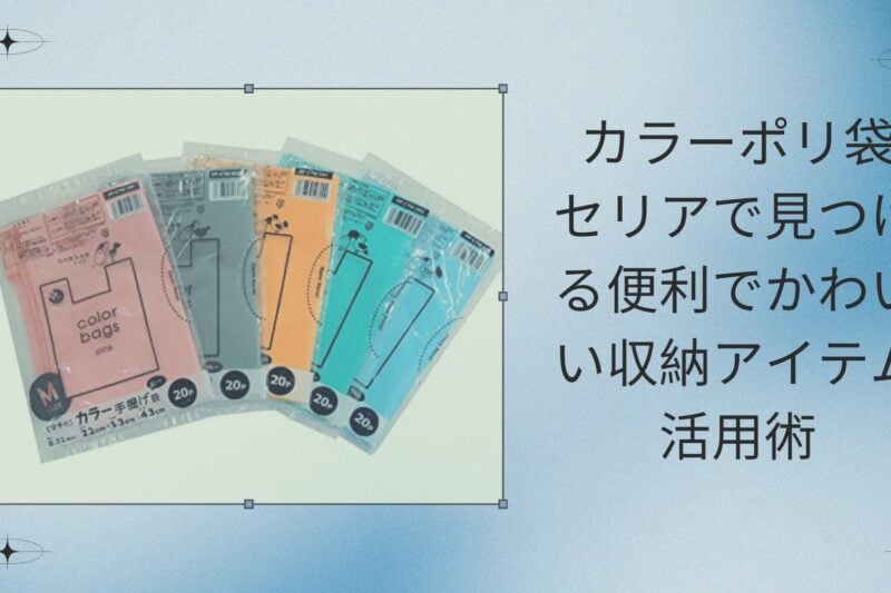 カラーポリ袋 セリアで見つける便利でかわいい収納アイテム活用術