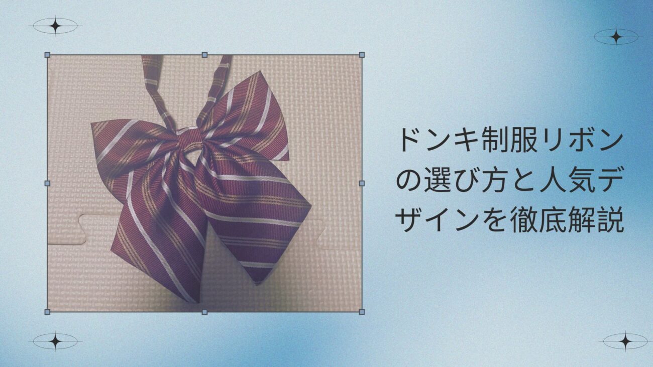 ドンキ制服リボンの選び方と人気デザインを徹底解説