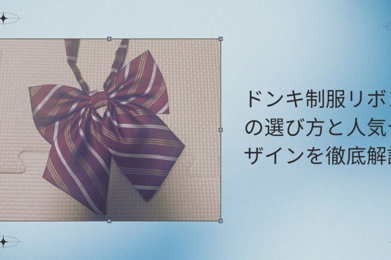 ドンキ制服リボンの選び方と人気デザインを徹底解説