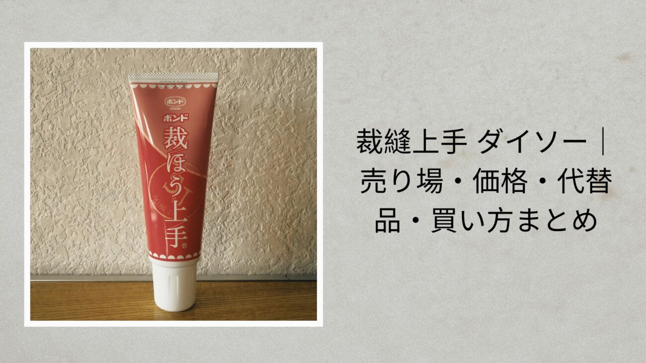 裁縫上手 ダイソー｜売り場・価格・代替品・買い方まとめ【2026年最新】