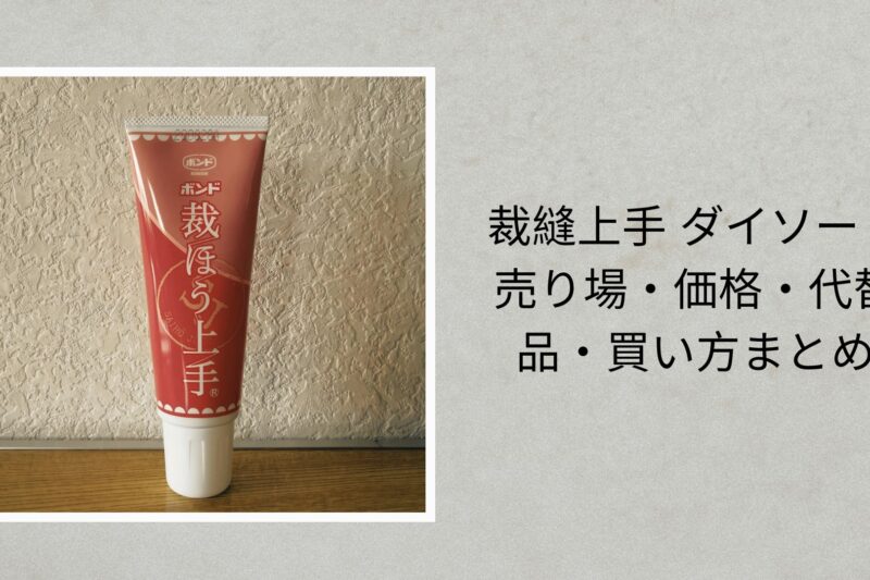 裁縫上手 ダイソー｜売り場・価格・代替品・買い方まとめ【2026年最新】