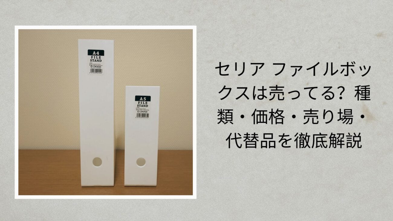 セリア ファイルボックスは売ってる？種類・価格・売り場・代替品を徹底解説【2026年最新版】
