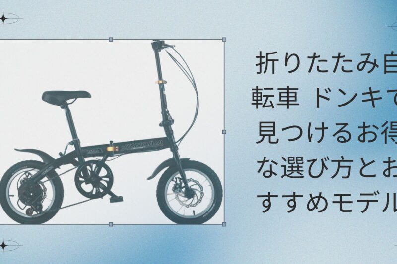 折りたたみ自転車 ドンキで見つけるお得な選び方とおすすめモデル