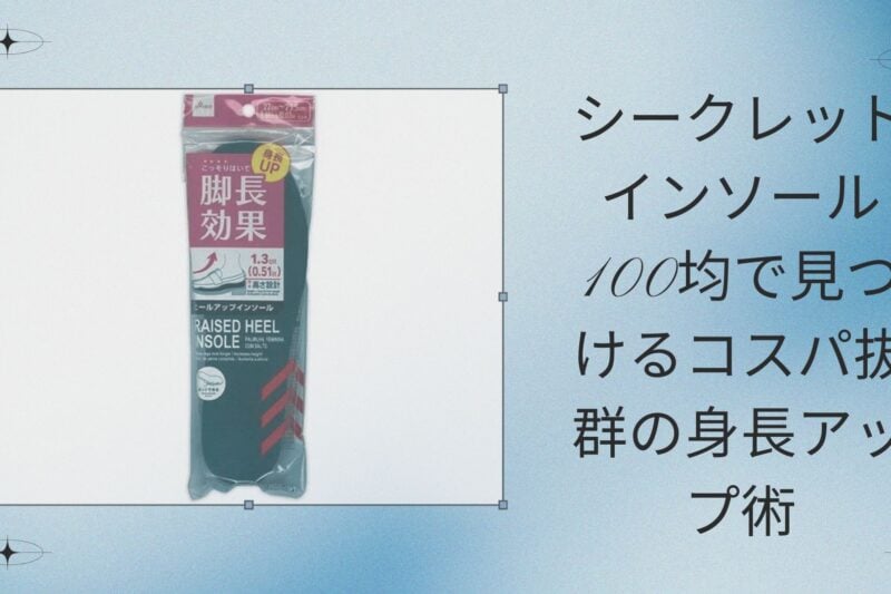 シークレットインソール 100均で見つけるコスパ抜群の身長アップ術