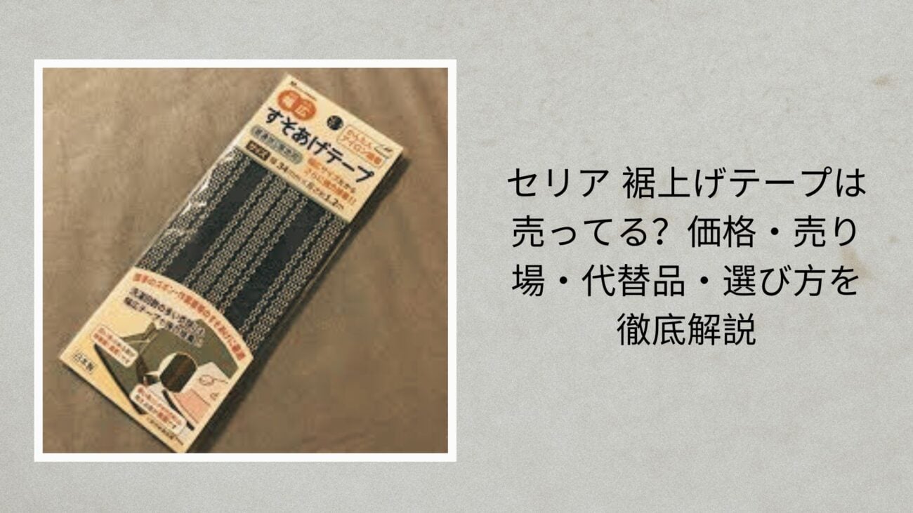 セリア 裾上げテープは売ってる？価格・売り場・代替品・選び方を徹底解説【2026年最新版】