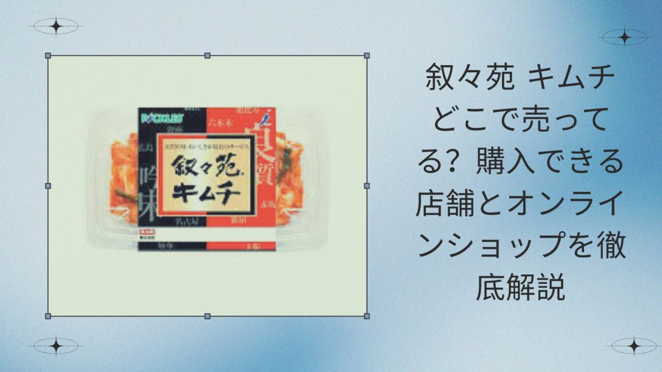 叙々苑 キムチ どこで売ってる？購入できる店舗とオンラインショップを徹底解説