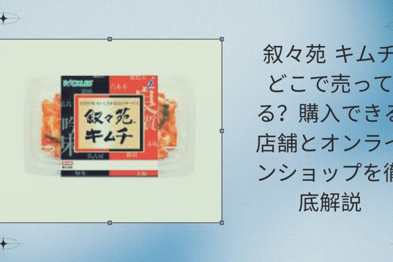 叙々苑 キムチ どこで売ってる？購入できる店舗とオンラインショップを徹底解説