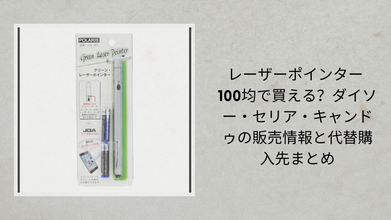レーザーポインター 100均で買える？ダイソー・セリア・キャンドゥの販売情報と代替購入先まとめ