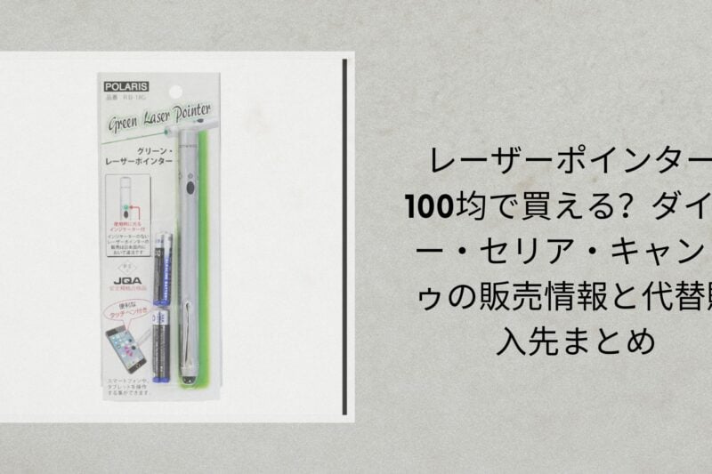 レーザーポインター 100均で買える？ダイソー・セリア・キャンドゥの販売情報と代替購入先まとめ