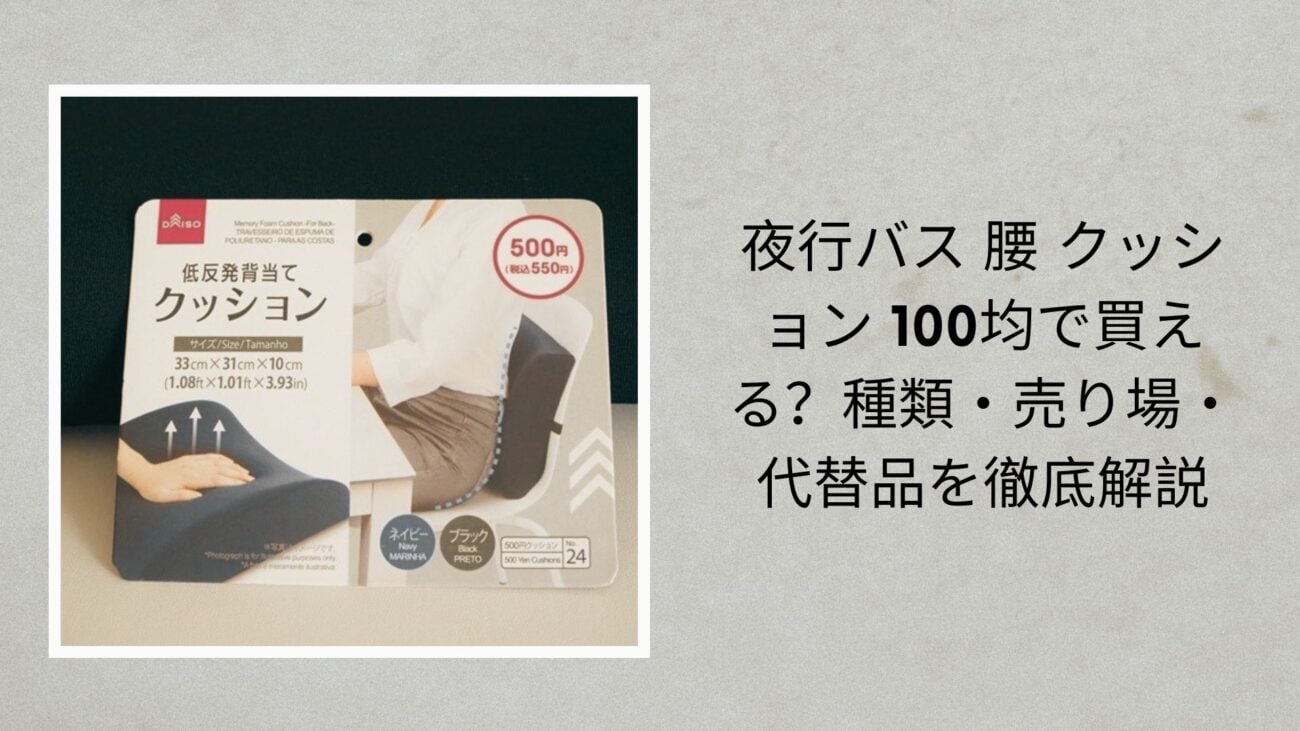 夜行バス 腰 クッション 100均で買える？種類・売り場・代替品を徹底解説