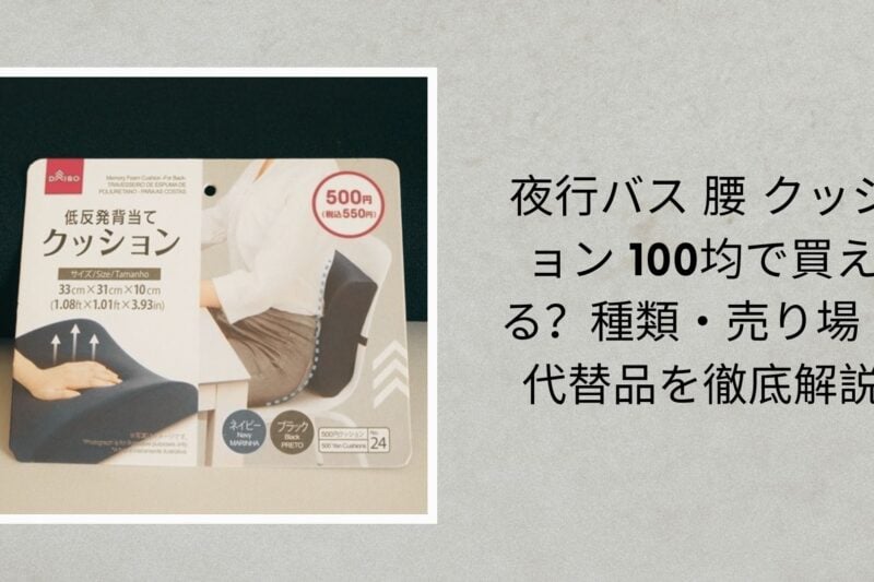 夜行バス 腰 クッション 100均で買える？種類・売り場・代替品を徹底解説