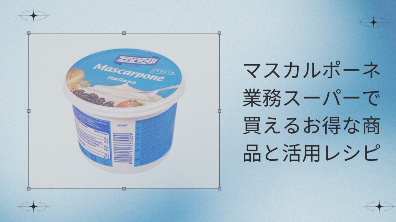 マスカルポーネ 業務スーパーで買えるお得な商品と活用レシピ