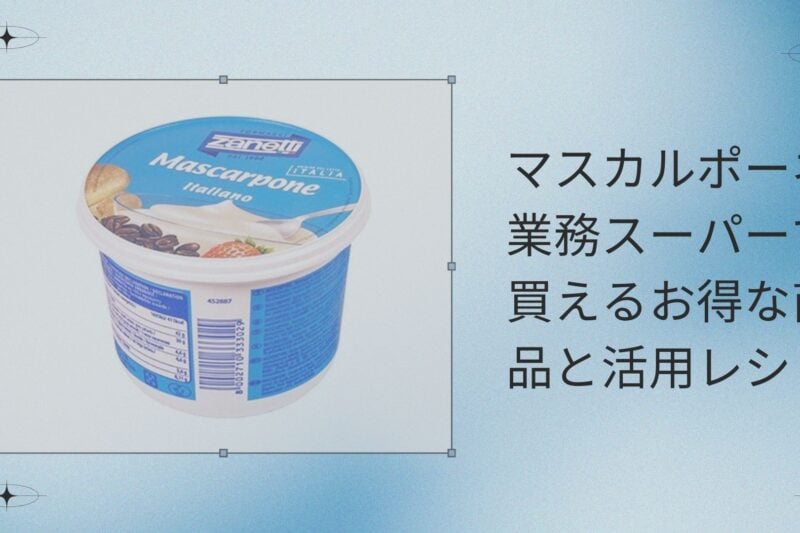マスカルポーネ 業務スーパーで買えるお得な商品と活用レシピ