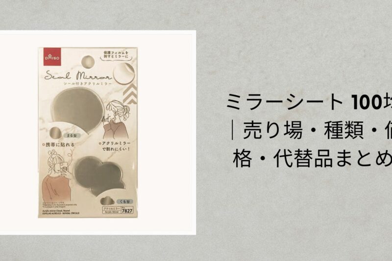 ミラーシート 100均｜売り場・種類・価格・代替品まとめ【2026年最新】