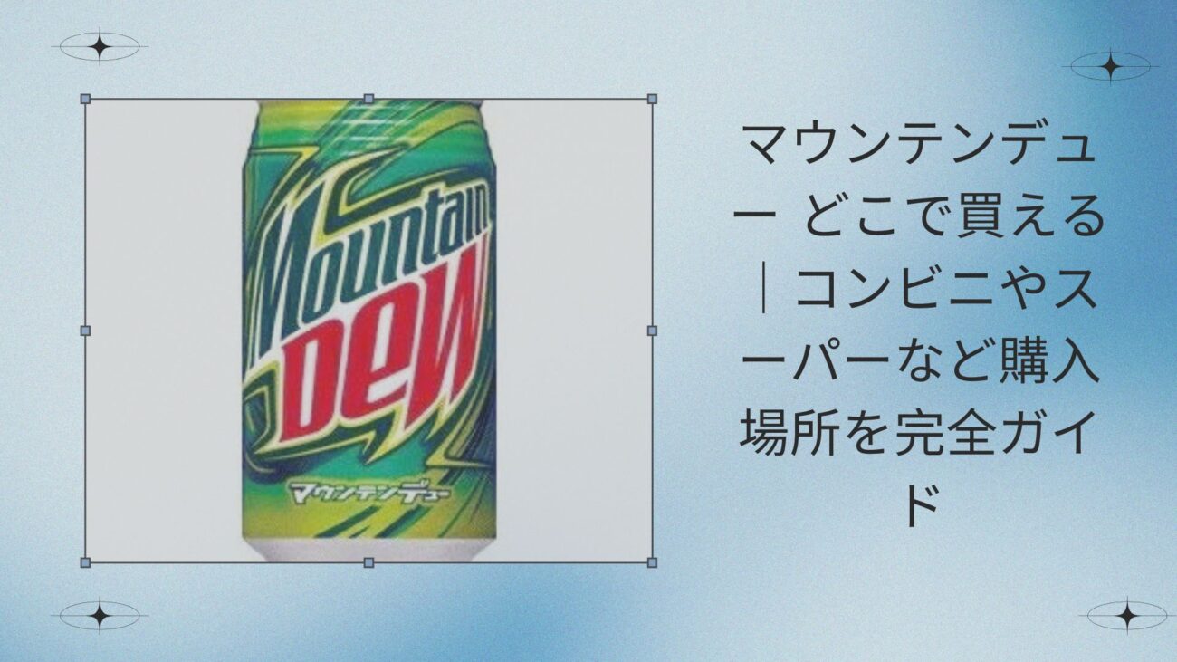 マウンテンデュー どこで買える｜コンビニやスーパーなど購入場所を完全ガイド