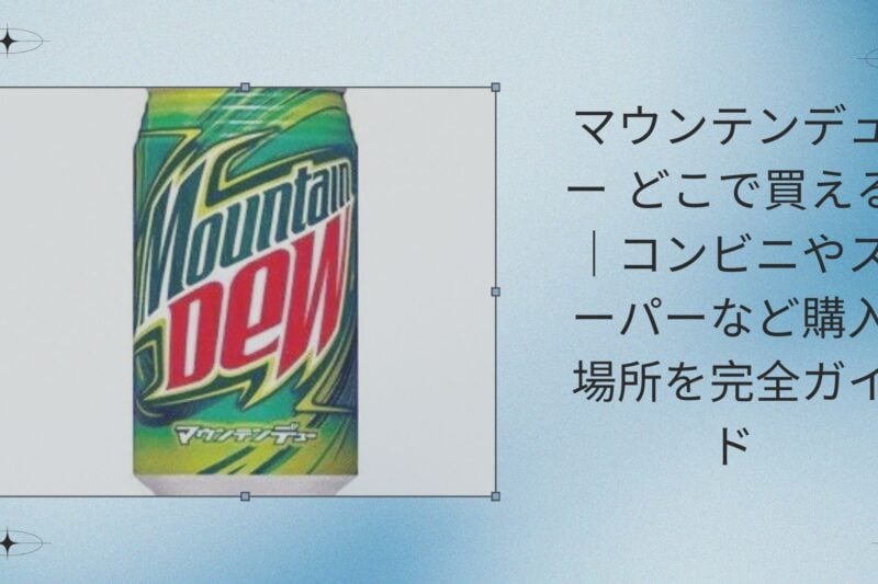 マウンテンデュー どこで買える｜コンビニやスーパーなど購入場所を完全ガイド