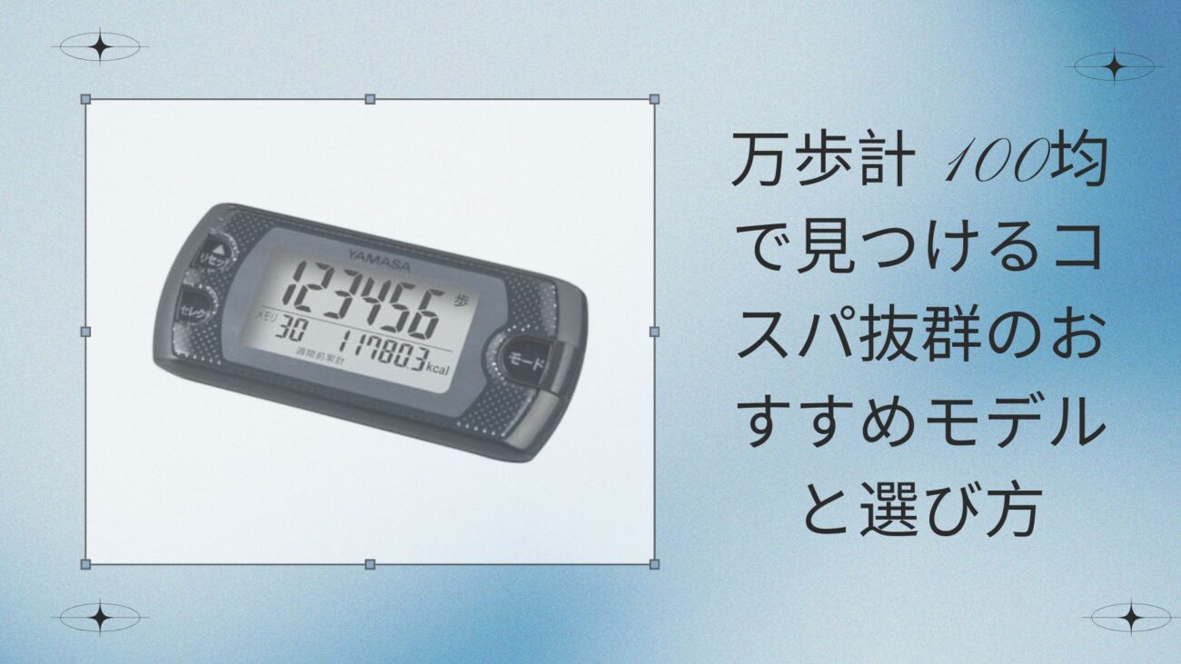 万歩計 100均で見つけるコスパ抜群のおすすめモデルと選び方
