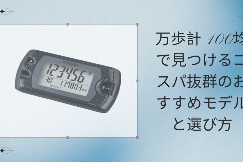 万歩計 100均で見つけるコスパ抜群のおすすめモデルと選び方