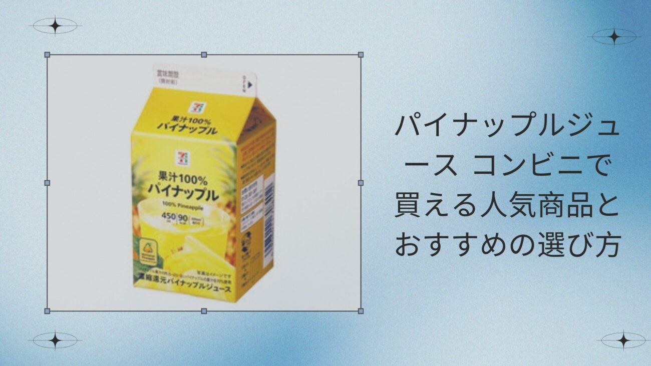 パイナップルジュース コンビニで買える人気商品とおすすめの選び方