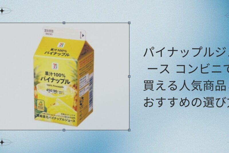 パイナップルジュース コンビニで買える人気商品とおすすめの選び方