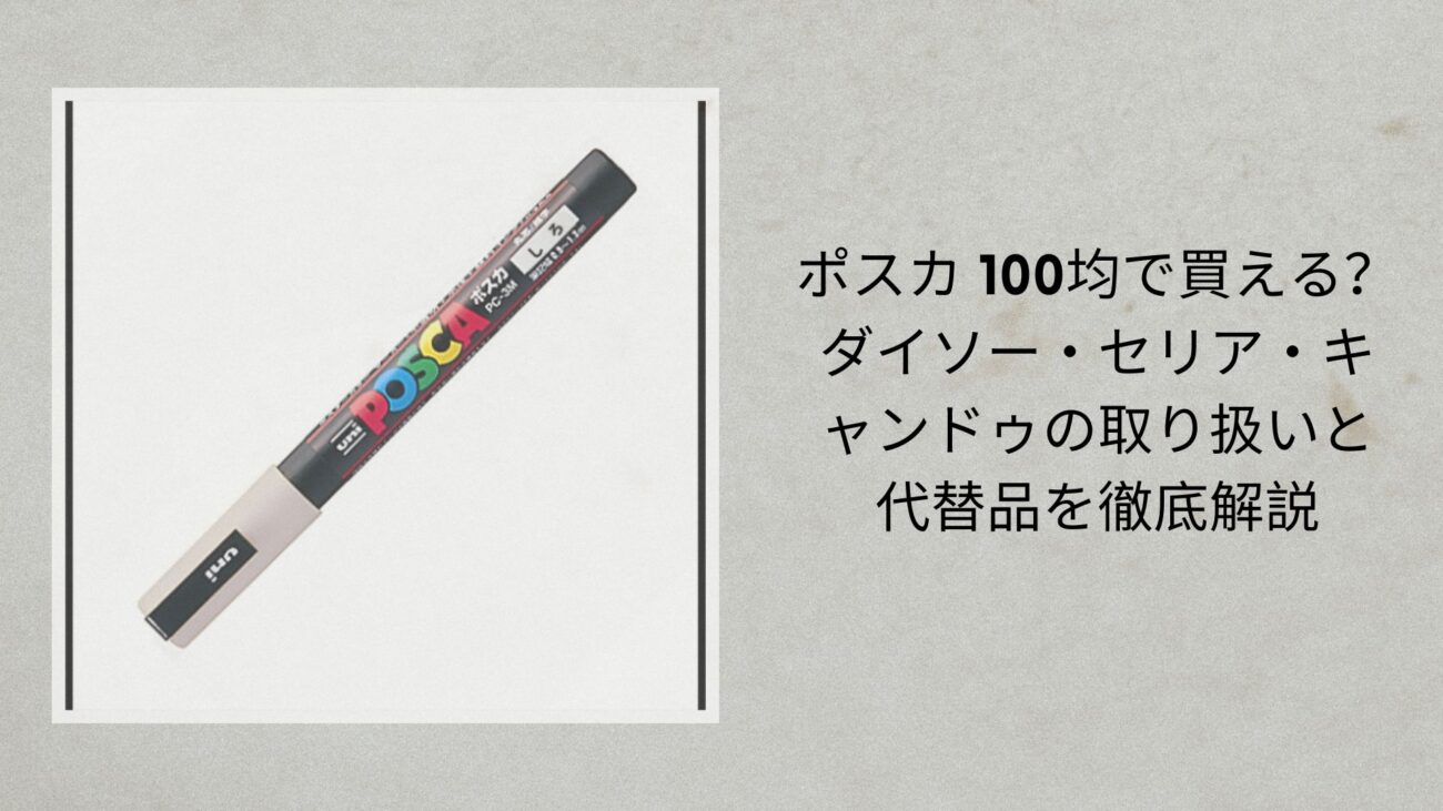 ポスカ 100均