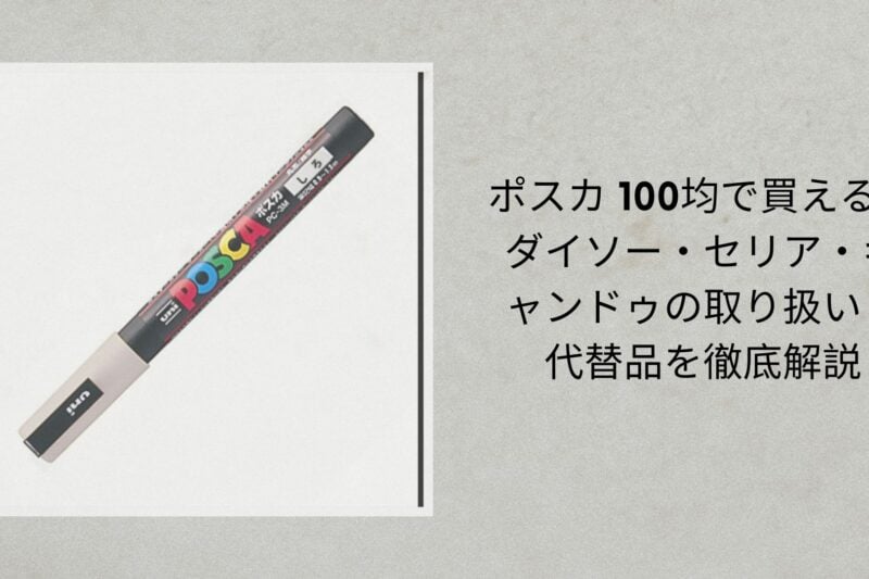 ポスカ 100均