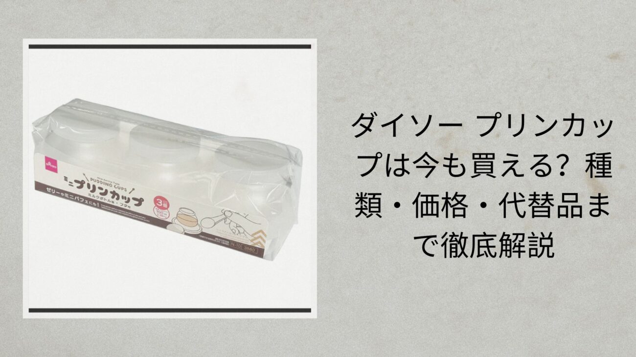 ダイソー プリンカップは今も買える？種類・価格・代替品まで徹底解説