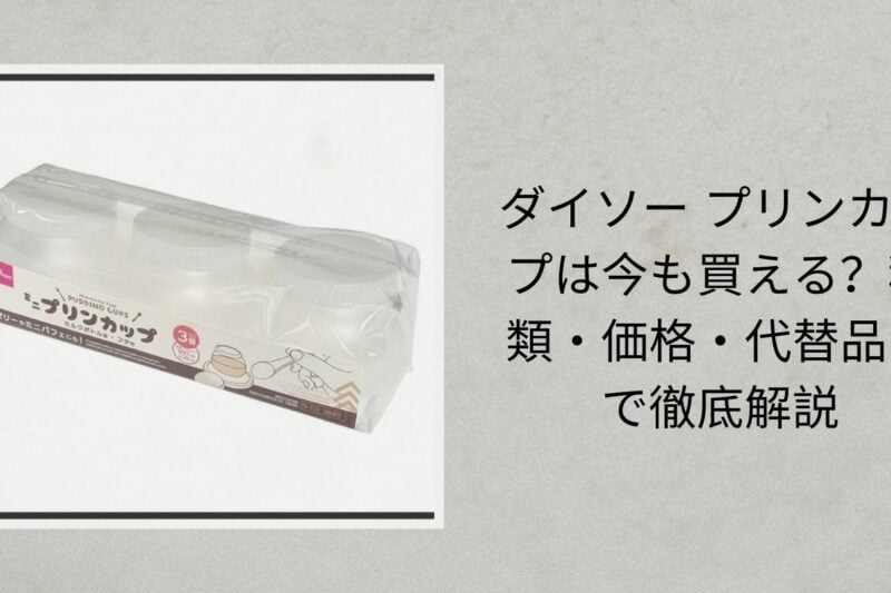 ダイソー プリンカップは今も買える？種類・価格・代替品まで徹底解説