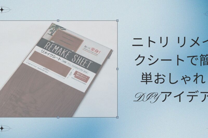 ニトリ リメイクシートで簡単おしゃれDIYアイデア